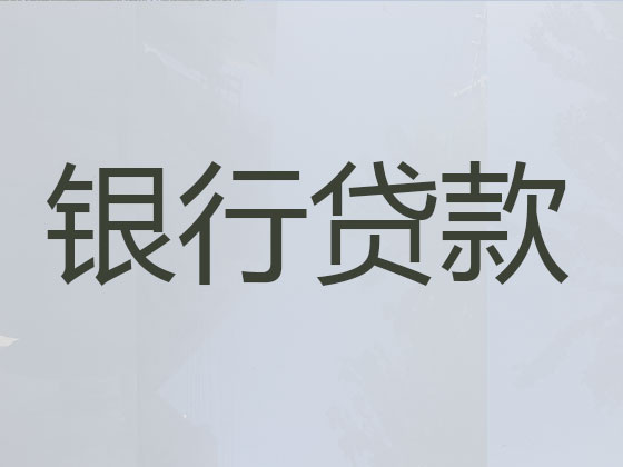 洛阳正规贷款公司-银行信用贷款